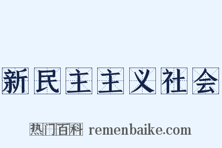 新民主主义社会是什么意思的图片